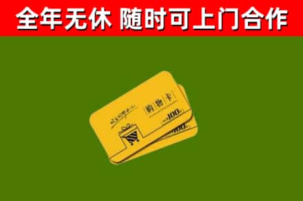 白银市回收购物卡