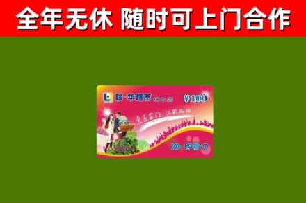 白银市回收购物卡